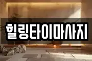 힐링타이마사지