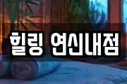 힐링 연신내점