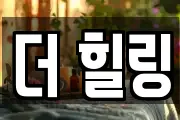 더 힐링