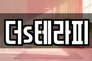 더s테라피