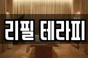 리필 테라피