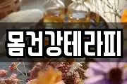 몸건강테라피