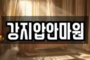 강지압안마원