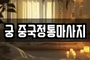 궁 중국정통마사지