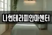 나현테라피안마센터