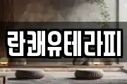 란쾌유테라피