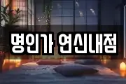 명인가 연신내점