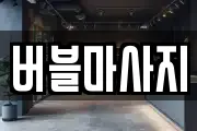버블마사지
