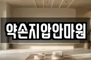 약손지압안마원