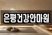 은평건강안마원