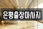 은평출장마사지