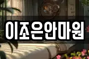 이조은안마원