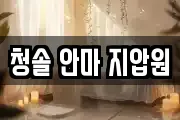 청솔 안마 지압원