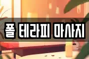 폴 테라피 마사지