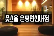 풋스올 은평연신내점