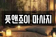 풋앤조이 마사지