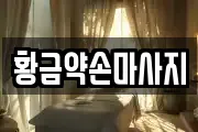 황금약손마사지