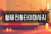 황제전통타이마사지