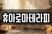 휴아로마테라피