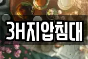3H지압침대
