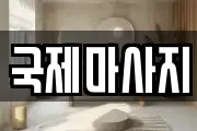 국제마사지