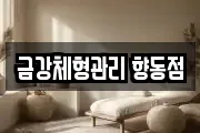 금강체형관리 향동점
