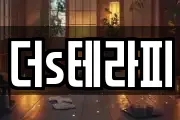 더s테라피