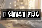 디엠씨수기 연구소