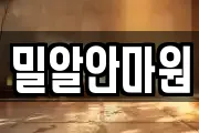 밀알안마원