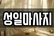 성일마사지