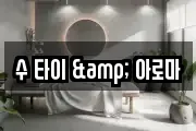 수 타이 & 아로마