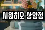 시원하오 상암점