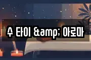 수 타이 & 아로마
