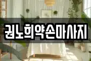 권노희약손마사지