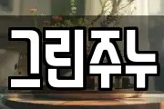 그린주누