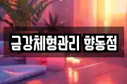 금강체형관리 향동점