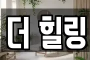 더 힐링