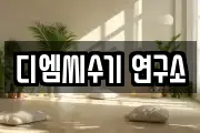 디엠씨수기 연구소