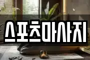 스포츠마사지