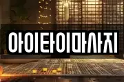 아이타이마사지