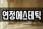연정에스테틱