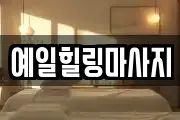 예일힐링마사지