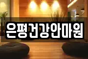 은평건강안마원