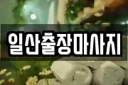 일산출장마사지