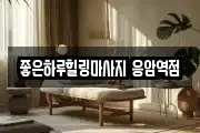 좋은하루힐링마사지 응암역점