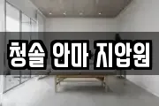 청솔 안마 지압원