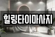힐링타이마사지