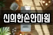신의한손안마원