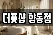 더풋샵 향동점