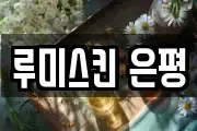 루미스킨 은평